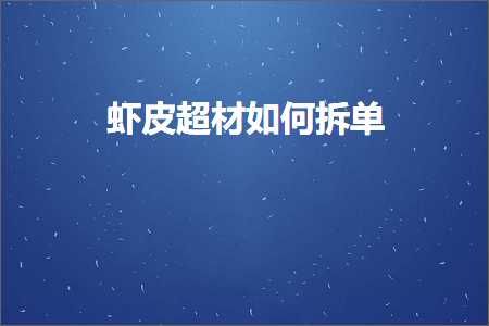 跨境电商知识:虾皮超材如何拆单